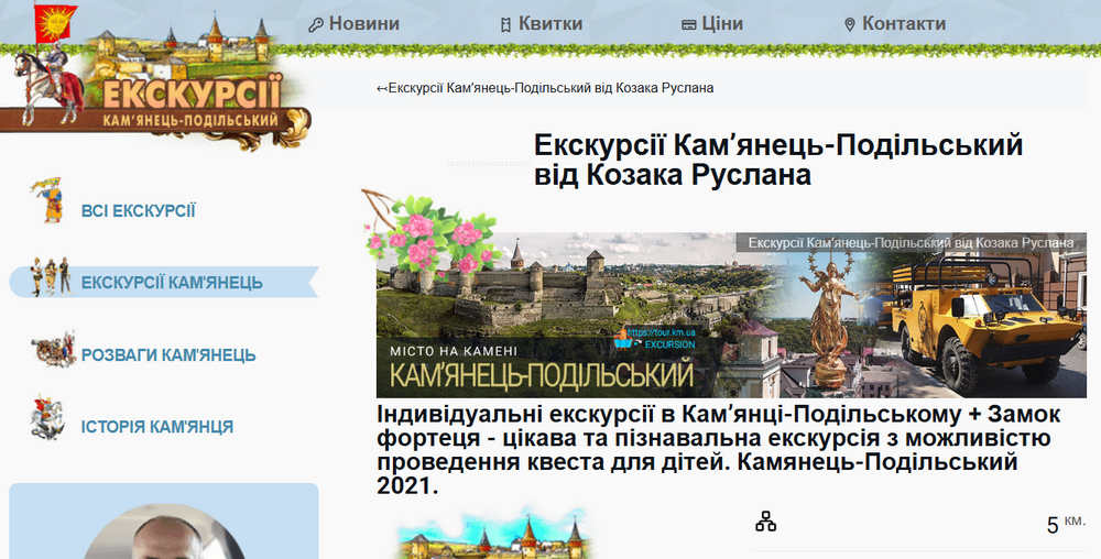 Екскурсії Козака Руслана: Туристичний ресурс Поділля